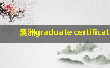 澳洲graduate certificate